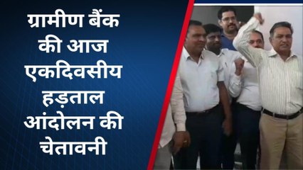 झुंझुनू : क्षेत्रीय ग्रामीण बैंक की एकदिवसीय सांकेतिक हड़ताल