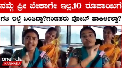 ಹಿಂಗೇ ಆದ್ರೆ ಹೆಂಗಸ್ರು ಬಸ್ ಟೈರ್ ಕೆಳಗಿರ್ತಾರೆ? ಅತ್ತೆಗೆ ಮಾತ್ರ ದುಡ್ಡು ಅಂದ್ರೆ ಸೊಸೆ ವೋಟ್ ಹಾಕಿರ್ಲಿಲ್ವಾ?