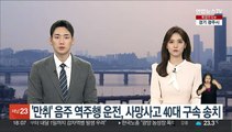 '만취' 음주 역주행 운전, 사망사고 40대 구속 송치