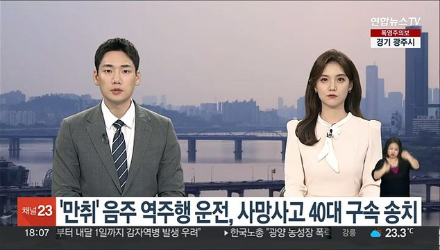 '만취' 음주 역주행 운전, 사망사고 40대 구속 송치