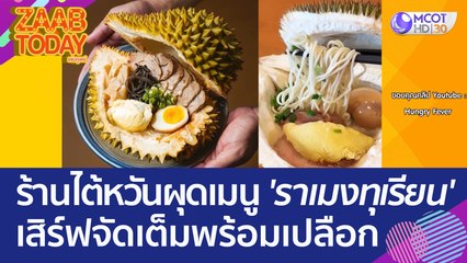 น่าลอง?...ร้านอาหารไต้หวันผุดเมนู 'ราเมงทุเรียน' เสิร์ฟจัดเต็มพร้อมเปลือก (19 มิ.ย. 66) แซ่บทูเดย์