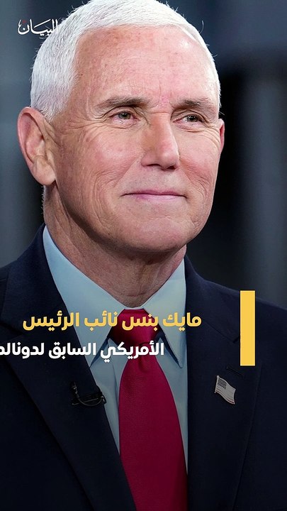 مايك بنس، رغم حظوظه الضئيلة في ترشحه لخوض سباق الرئاسة الأمريكية عن الحزب الجمهوري، إلا أنه يحمل أوراق ضغط على الرئيس السابق دونالد ترامب قد ترفع أسهمه أمام المنتخبين الجمهوريين