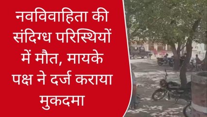 गाजीपुर: नवविवाहिता की संदिग्ध परिस्थियों में मौत, मायके पक्ष ने दर्ज कराया मुकदमा