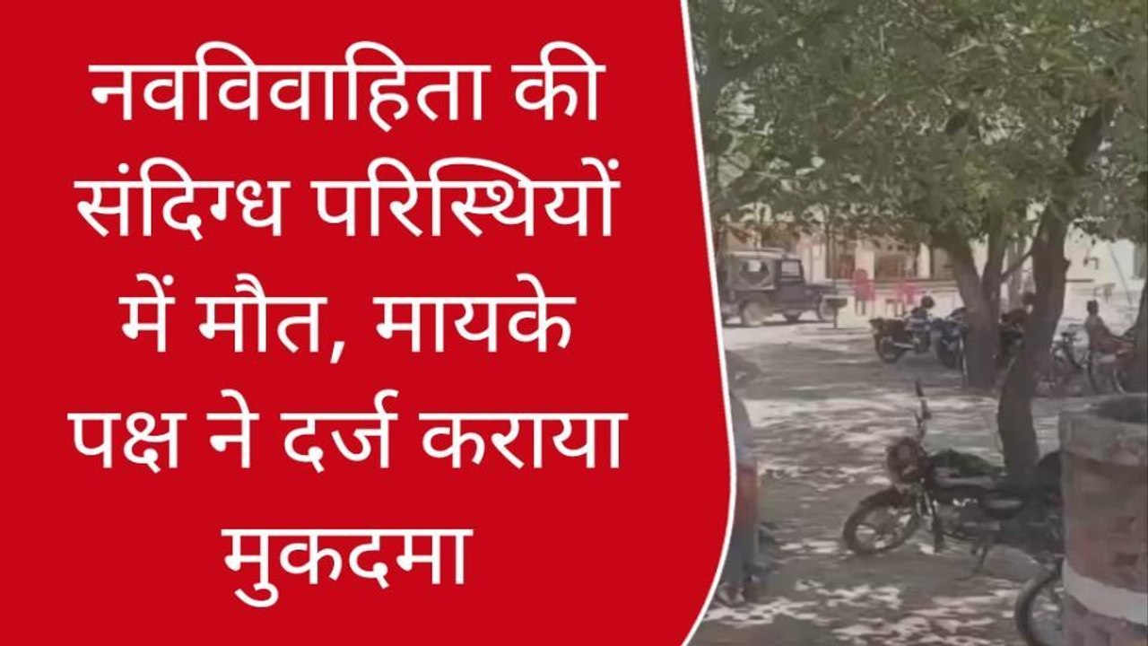 गाजीपुर: नवविवाहिता की संदिग्ध परिस्थियों में मौत, मायके पक्ष ने दर्ज कराया मुकदमा