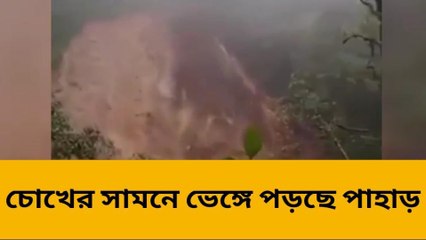 কালিম্পং: প্রবল বৃষ্টিতে ধসে যাচ্ছেপাহাড়! দেখুন ভয়ংকর ভিডিও...