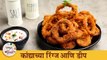 खमंग, कुरकुरीत आणि घरगुती Onion Rings | Onion Rings With Perfect Dip | Chef Archana