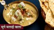 मुर्ग मलाई वाला | Murg Malaiwala Recipe In Hindi | Malai Chicken | Creamy Chicken Recipe
