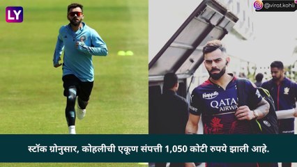 Virat Kohli Net Worth: विराट कोहलीने संपत्तीच्या बाबतीत रचला नवा विक्रम, 1,000 कोटींच्या पुढे गेले नेट वर्थ