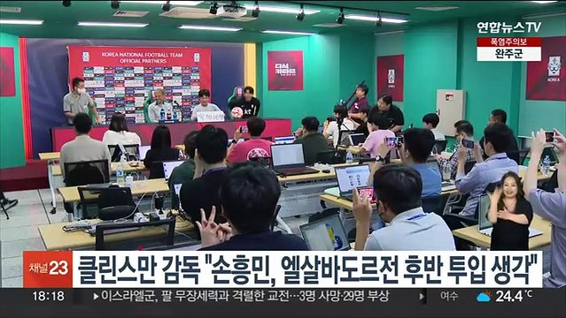 클린스만 감독 손흥민, 내일 엘살바도르전 후반 투입 생각