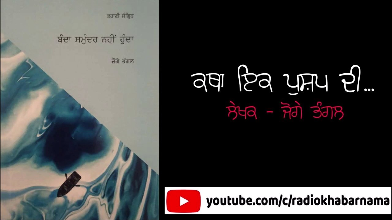 Katha Ik Pushap Di (Punjabi Story) II Writer - Joge Bhangal II Voice - Aman