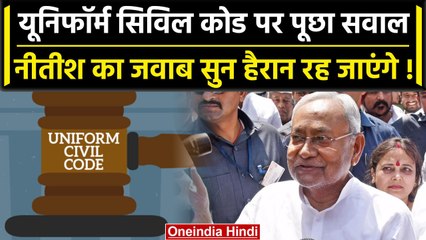 Uniform Civil Code पर Nitish Kumar से पूछा सवाल, तो सुनिए वे क्या बोले? | वनइंडिया हिंदी