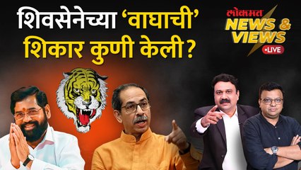 News & Views Live:वर्धापन दिनाचं राजकारण, शिवसेनेचा वाघ जायबंदी? जबाबदार कोण? Shivsena Vardhapan Din