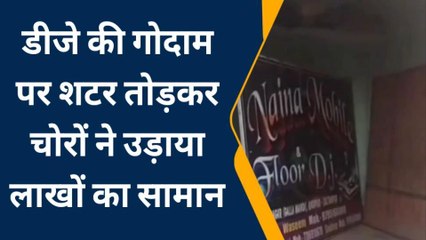 सुलतानपुर: डीजे की गोदाम पर सटर तोड़कर चोरों ने उड़ाया लाखों का सामान