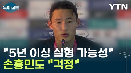 "손준호, 5년 이상 실형 가능성"...손흥민도 "답장 없어 걱정" [Y녹취록] / YTN