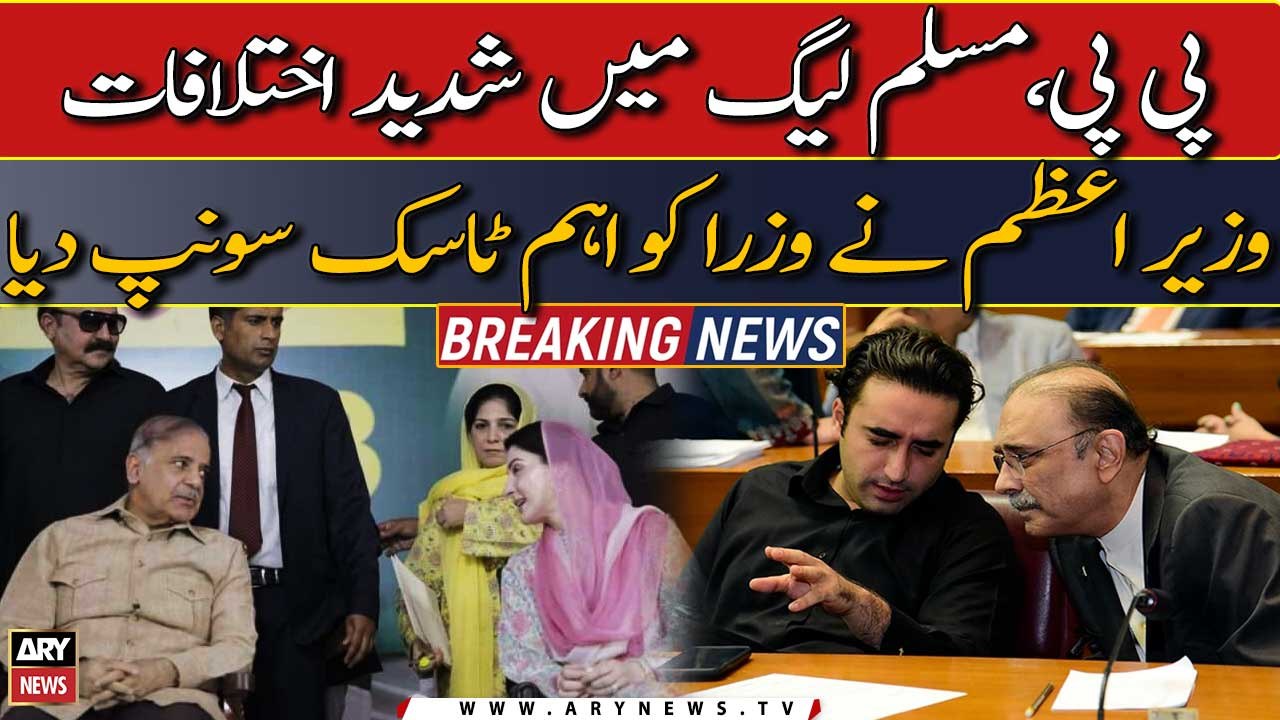 PPP, PML-N mei Ikhtilaf: PM Shehbaz Sharif ne eham task sonp dia