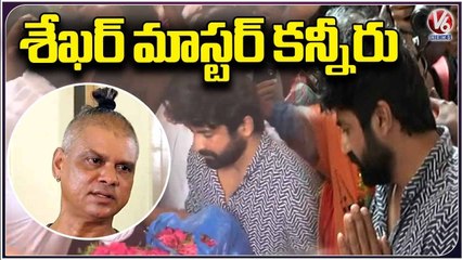 Sekhar Master Pays Emotional Tribute To Rakesh Master | V6 News