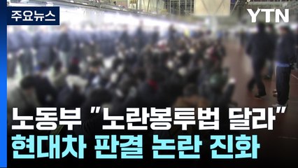 '노란봉투법 판결' 논란 커지자...대법원 "부당한 압력 자제" / YTN