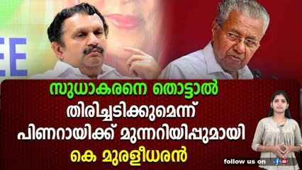 പിണറായിക്ക് മുരളീധരന്റെ ഭീക്ഷണി