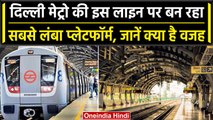 Delhi Metro Longest Station: मेट्रो की इस लाइन पर बनेगा सबसे लंबा Underground Station | वनइंडिया