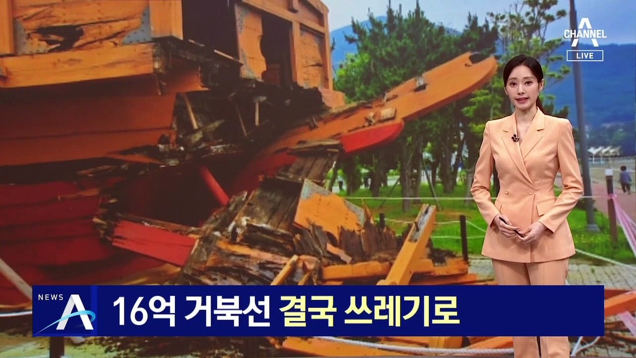 16억 들인 거북선, 결국 쓰레기로…낙찰자 인수 포기 의사