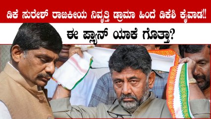 ರಾಜಕೀಯ ವೈರಾಗ್ಯದ ಬಗ್ಗೆ ಡಿಕೆ ಸುರೇಶ್ ಹೇಳಿಕೆ ಕೊಡುತ್ತಿರೋದ್ರ ಹಿಂದೆ ಇರೋದು ಡಿಕೆ‌ ಶಿವಕುಮಾರ್ ಅಂತೆ!