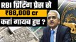 RBI Printing Press से ₹88,000 करोड़ गायब, RBI ने बताया कहां गए इतने करोड़ रुपए | GoodReturns