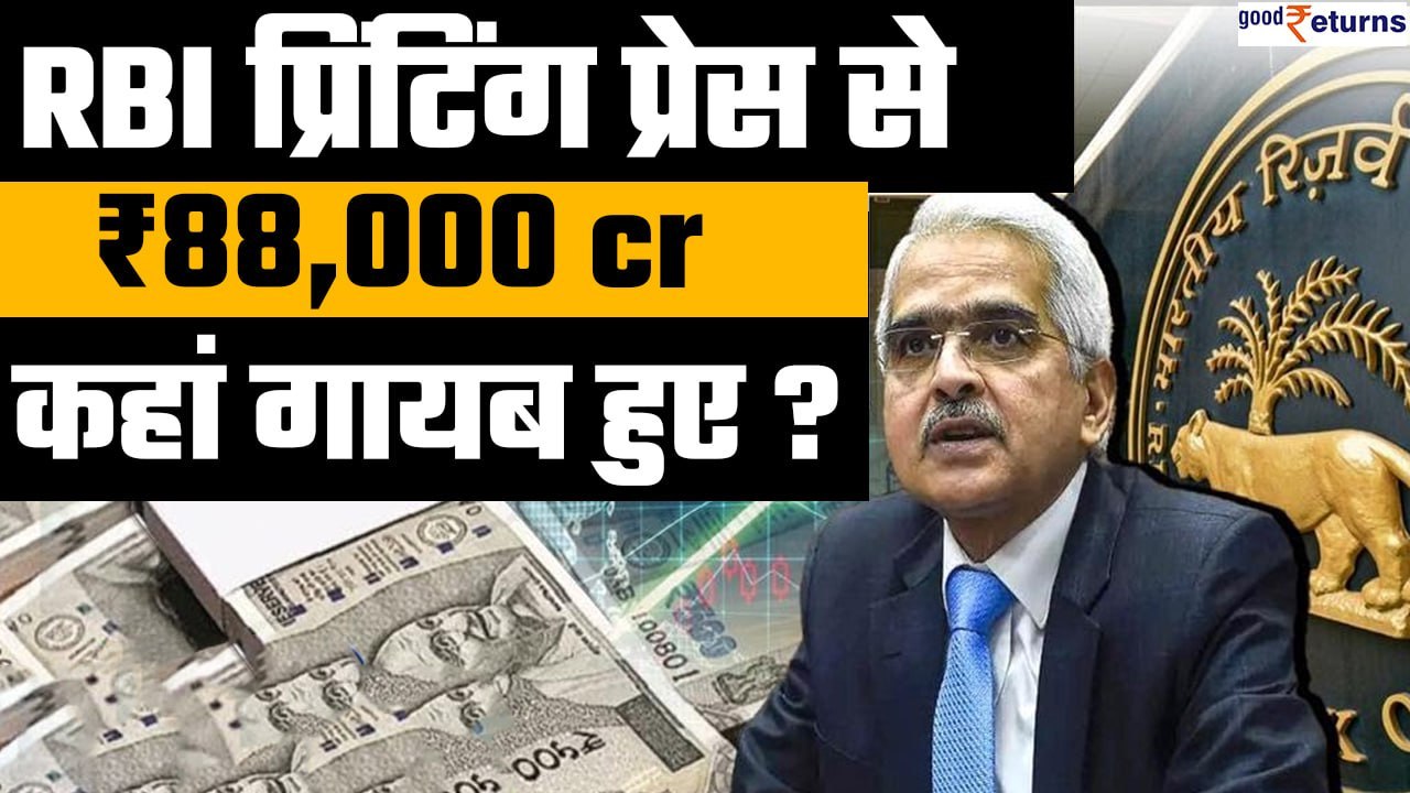 RBI Printing Press से ₹88,000 करोड़ गायब, RBI ने बताया कहां गए इतने करोड़ रुपए | GoodReturns