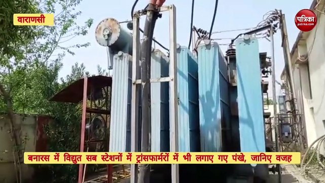 Varanasi News : भीषण गर्मी में न होने पाएं सब स्टेशन के ट्रांसफार्मर ट्रिप, विभाग ने की ये व्यवस्था