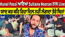 Kunal Passi ਆਇਆ Sultana Nooran ਨਾਲ Live, ਯਾਦ ਕਰ ਕਹਿ ਰਿਹਾ ਦਿਲ ਨਹੀਂ ਲੱਗਦਾ ਤੇਰੇ ਬਿਨਾਂ |Oneindia Punjabi