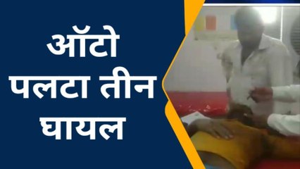 सतना: तेज रफ्तार ट्रक की ठोकर से ऑटो पलटा, तीन घायल