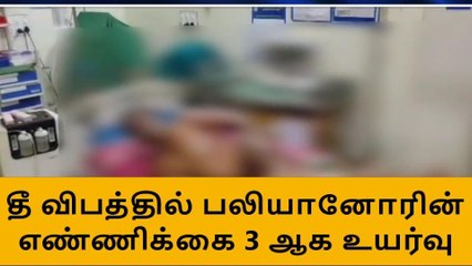 மே.பாளையம்:கேஸ் கசிந்து தீ விபத்து -பலி எண்ணிக்கை உயர்வு