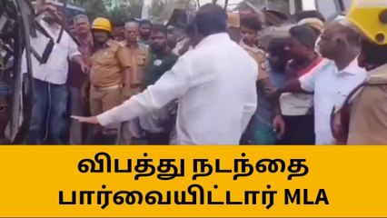 கடலூரில் கோர விபத்து - பண்ருட்டி எம்.எல்.ஏ நேரில் பார்வை!
