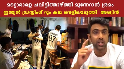 സുഹൃത്തുക്കൾ ആയിരുന്നവർ  ഇപ്പോൾ വെറും സഹതാരങ്ങൾ R Ashwin About Indian Dressing Room