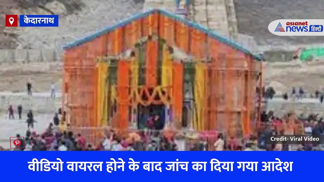 केदारनाथ मंदिर के गर्भगृह में सफेद साड़ी पहने महिला ने की ऐसी हरकत, वीडियो वायरल होने के बाद केस दर्ज