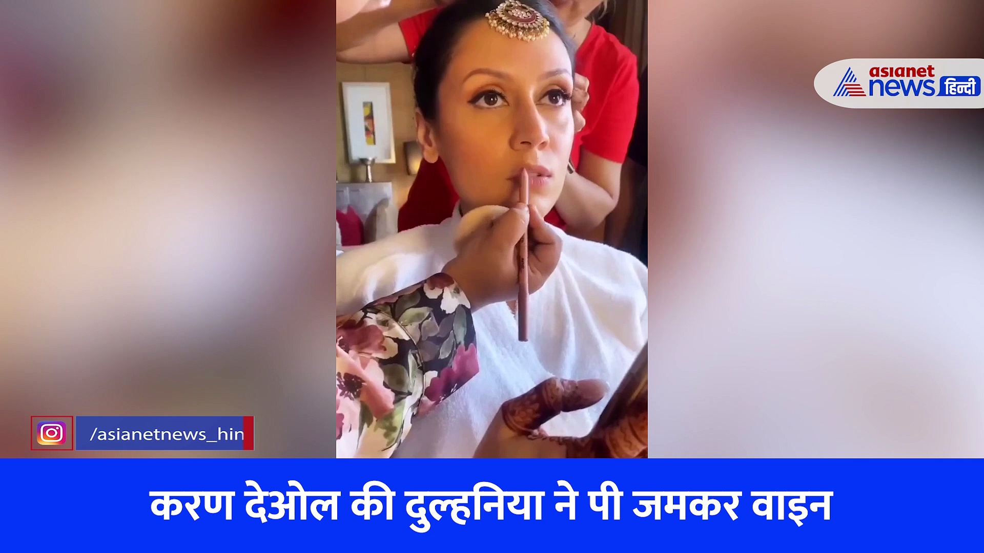 करण देओल की दुल्हनिया ने पी जमकर शराब, द्रिशा आचार्य ने कराया घंटों मेकअप, वायरल हो रहा वीडियो