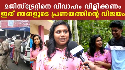 മജിസ്‌ട്രേറ്റിനെ വിവാഹത്തിന് വിളിക്കും, ഇത് ഞങ്ങളുടെ പ്രണയത്തിന്റെ വിജയം