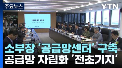 공급망 위기에 선제 대응할 '전초기지' 구축 / YTN