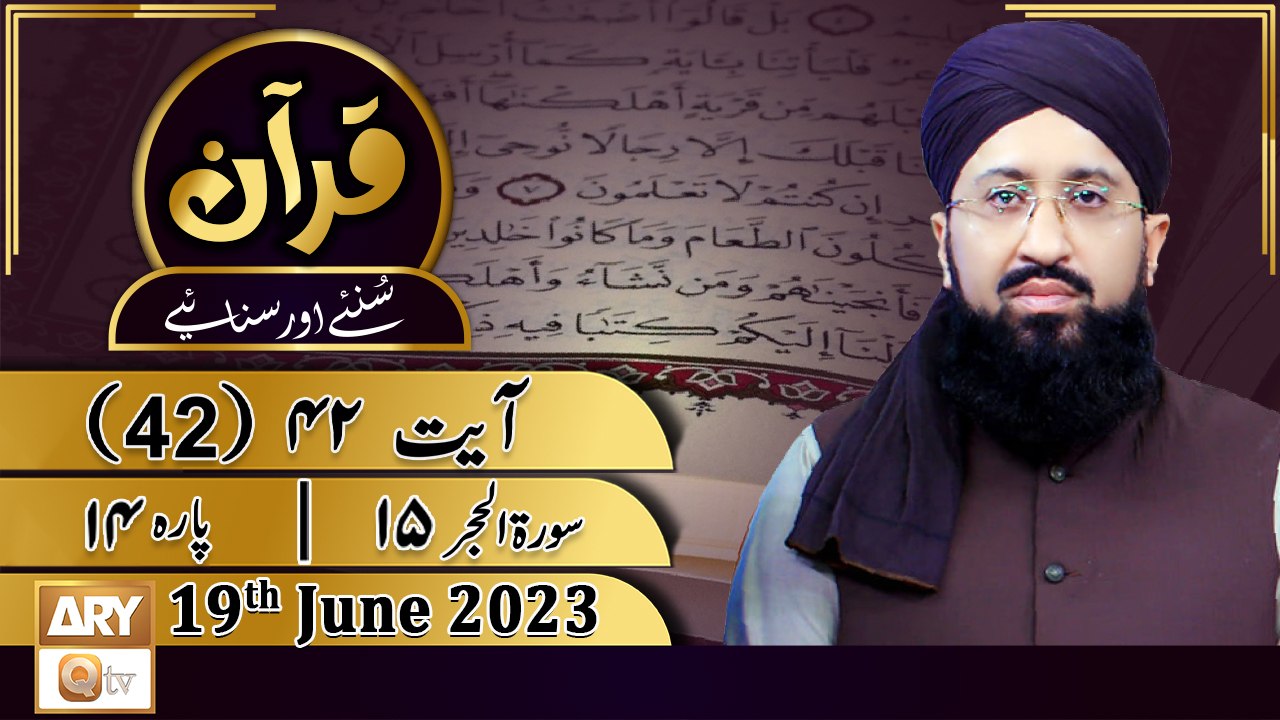 Quran Suniye Aur Sunaiye - 19th June 2023 - Surah e Hijr 15 - Para No 14 - Ayat 42 - ARY Qtv