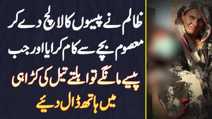 Halwai Ne Paisa Ka Lalach De Kar Bache Se Kaam Karaya Or Paise Mange tu Ubalte Tail Me Hath Daal Die