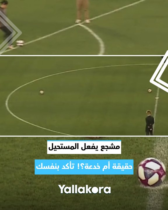 مشجع يفعل المستحيل.. حقيقة أم خدعة؟! تأكد بنفسك 