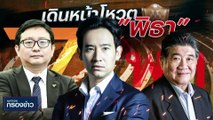 'หยก' ไปโรงเรียน ครั้งที่ 4 ยืนยันต้องได้เรียน | เนชั่นกรองข่าว | 19-มิ.ย.-66 | PART2