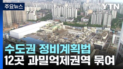 [경기] "기업유치 어려워요"...10개 지자체, 수도권 규제 완화 호소 / YTN