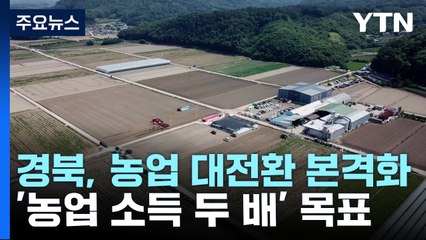 [경북] "농업소득 두 배로"...경북, '농업 대전환' 본격화 / YTN