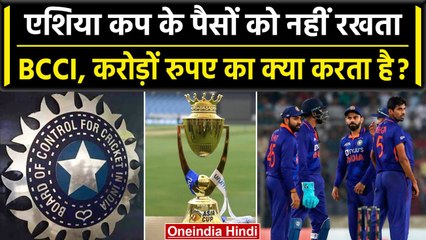 Asia Cup 2023: BCCI अपने पास नहीं रखता है करोड़ों रुपए पैसों का क्या करता है बोर्ड? | वनइंडिया हिंदी