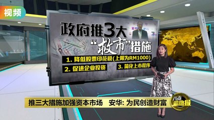 大马年内落实资本市场改革计划   安华：旨在为人民创造财富！
