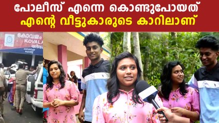 പോലീസ് എന്നെ കൊണ്ടുപോയത് എന്റെ വീട്ടുകാരുടെ കാറിലാണ്