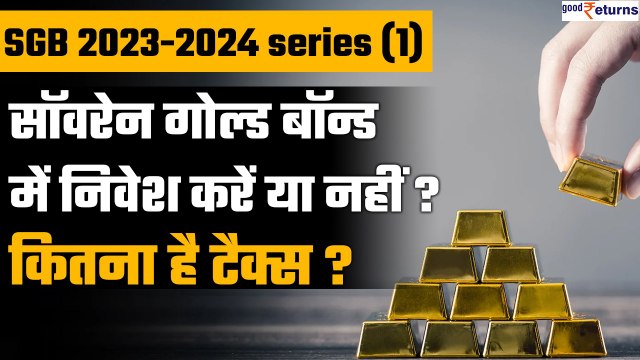 Sovereign Gold Bond में invest करें या नहीं? कैसे मिलेगा discount? क्या ये taxable है? GoodReturns