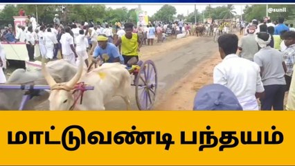 சிவகங்கை:அதிமுக நிர்வாகி நினைவு நாள் - மாட்டுவண்டி பந்தயம்