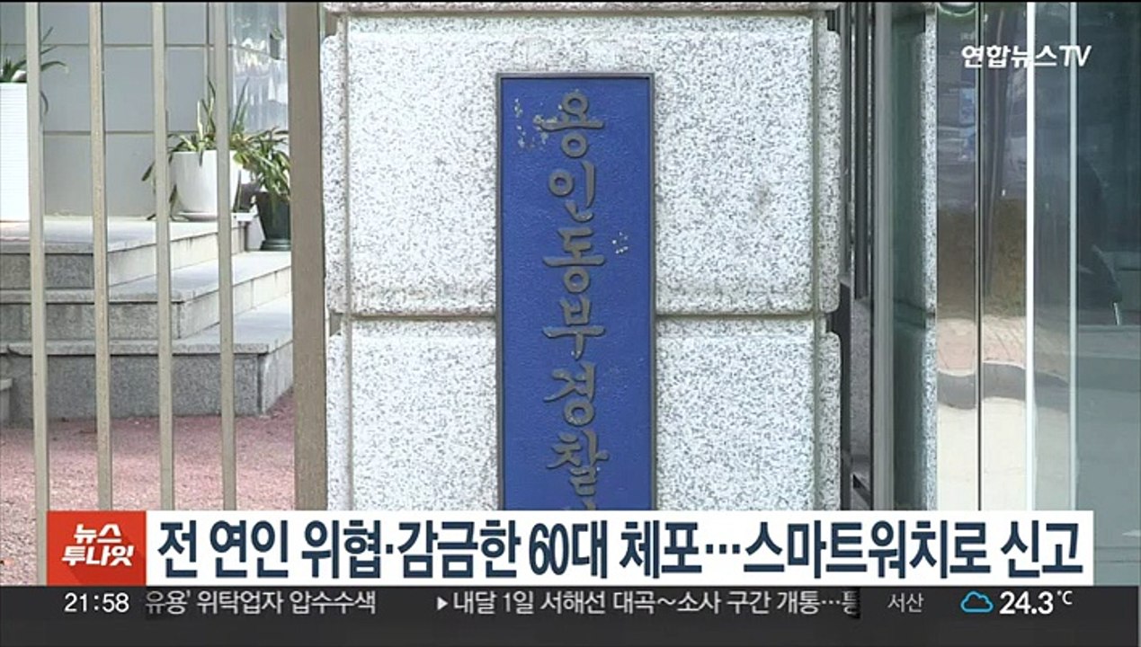 전 연인 협박해 차에 감금한 60대 체포…스마트워치로 신고
