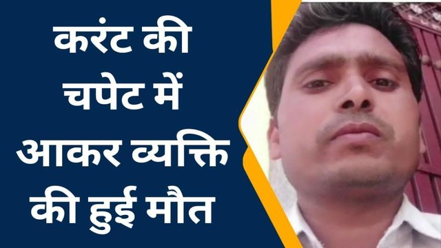 देखिए इटावा का बिजली घर बना मातम का साया, बिजली करंट से हुई जयचंद की मौत